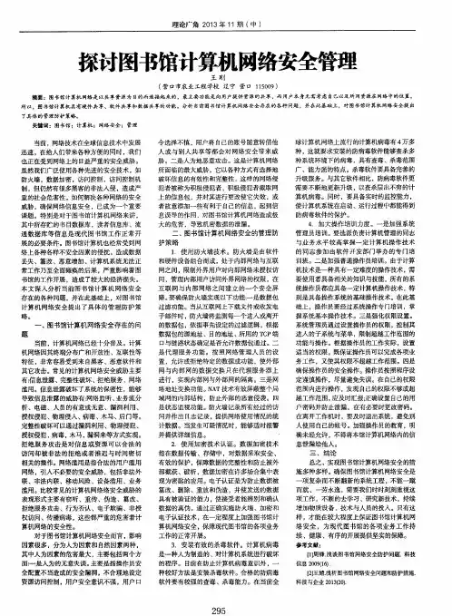 探讨图书馆计算机网络安全管理