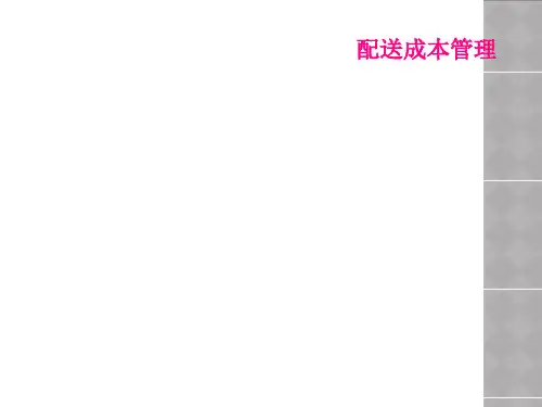 配送成本管理