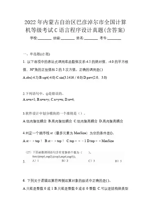 2022年内蒙古自治区巴彦淖尔市全国计算机等级考试C语言程序设计真题(含答案)