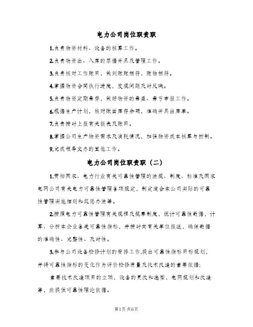 电力公司岗位职责职(7篇)