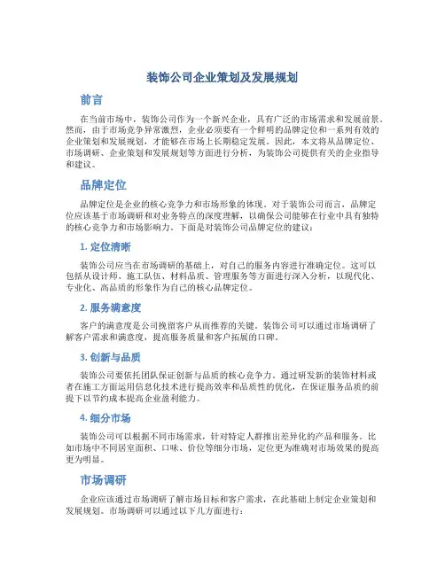 装饰公司企业策划及发展规划