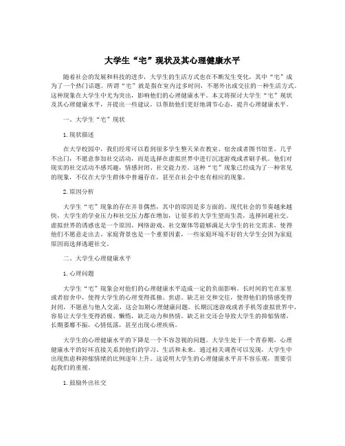 大学生“宅”现状及其心理健康水平