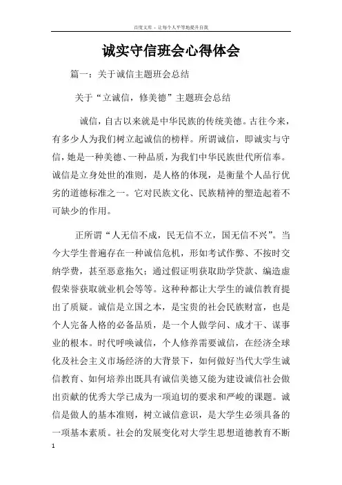 诚实守信班会心得体会