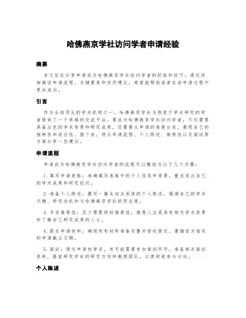哈佛燕京学社访问学者神申请经验