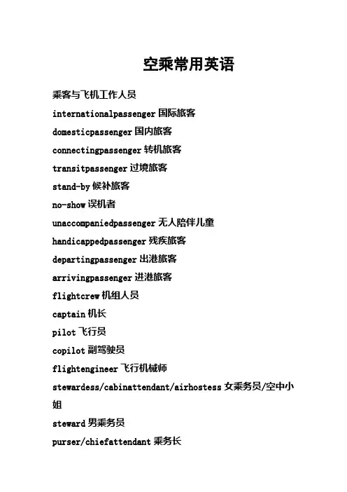 航空常用英语