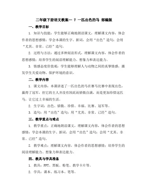 二年级下册语文教案—7一匹出色的马部编版