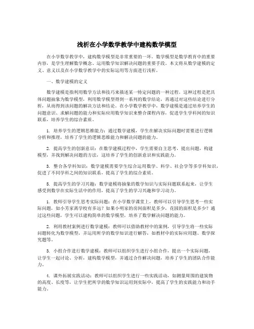 浅析在小学数学教学中建构数学模型