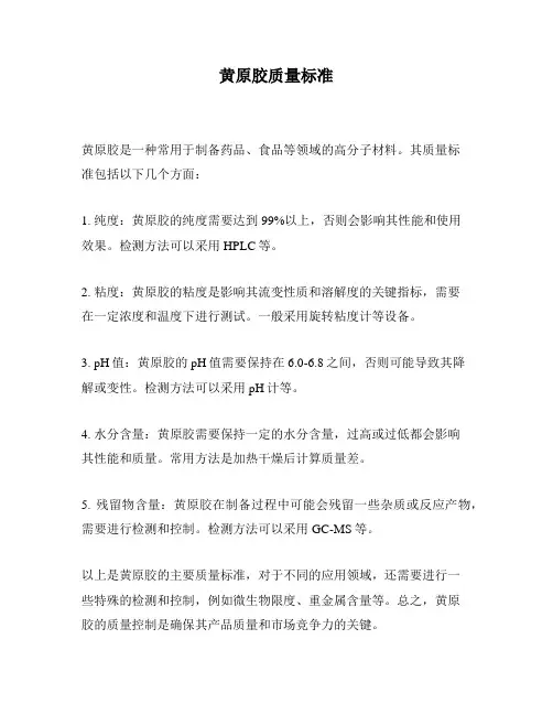 黄原胶质量标准