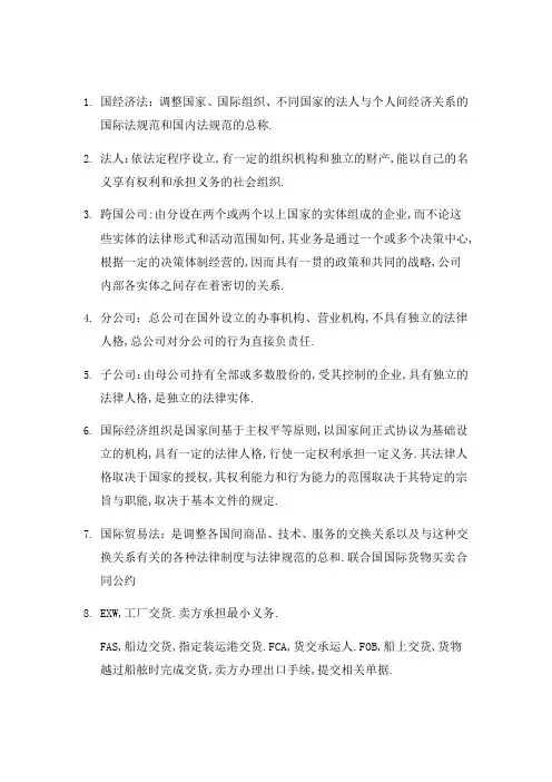 国际经济法期末考试复习要点总结