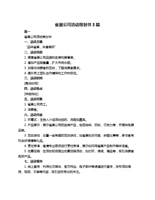 雀巢公司活动策划书3篇