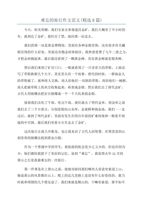 难忘的旅行作文范文(精选8篇)
