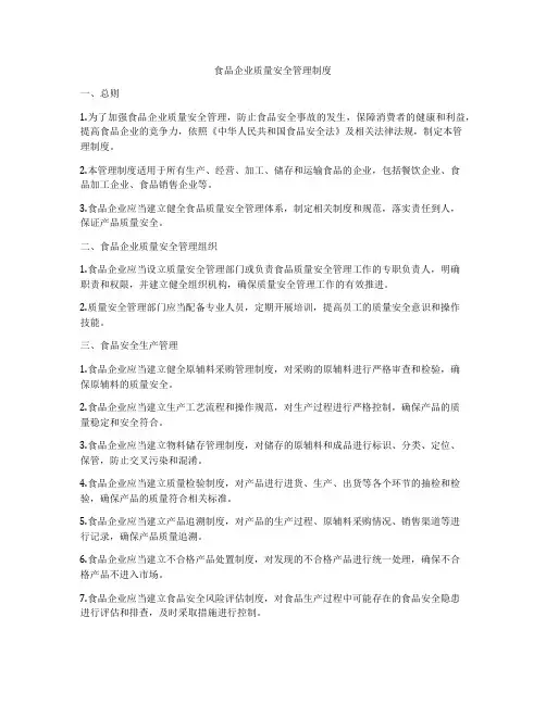 食品企业质量安全管理制度