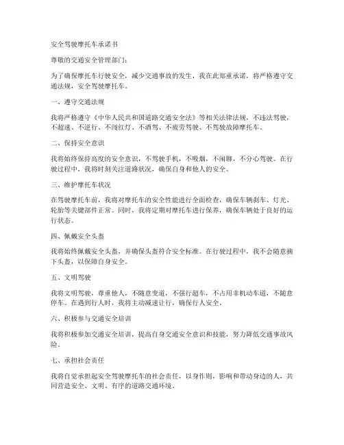 安全驾驶摩托车承诺书范文