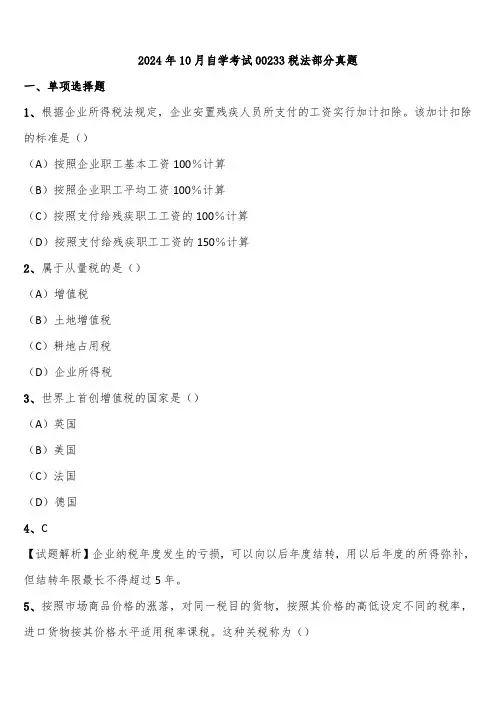 2024年10月自学考试00233税法部分真题含解析