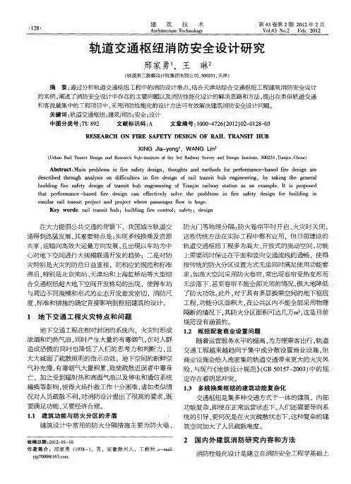 轨道交通枢纽消防安全设计研究