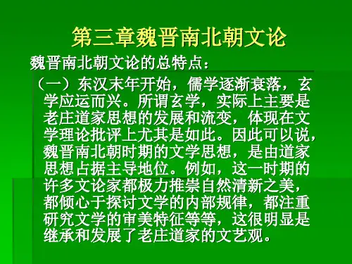 魏晋南北朝文论1