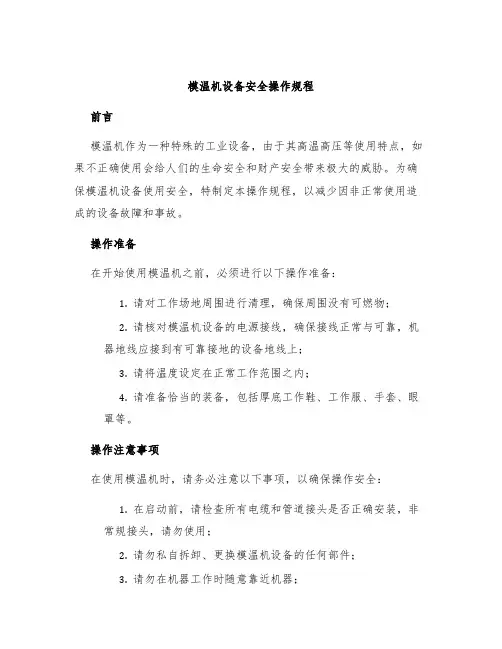 模温机设备安全操作规程