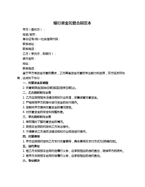 银行资金托管合同范本