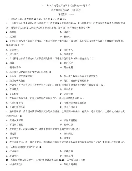 全国2022年4月自学考试00456教育科学研究方法(二)试题及答案