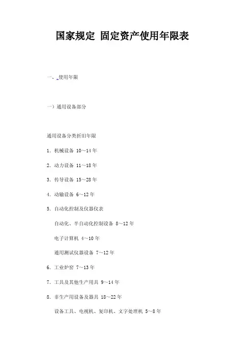 国家规定固定资产使用年限表