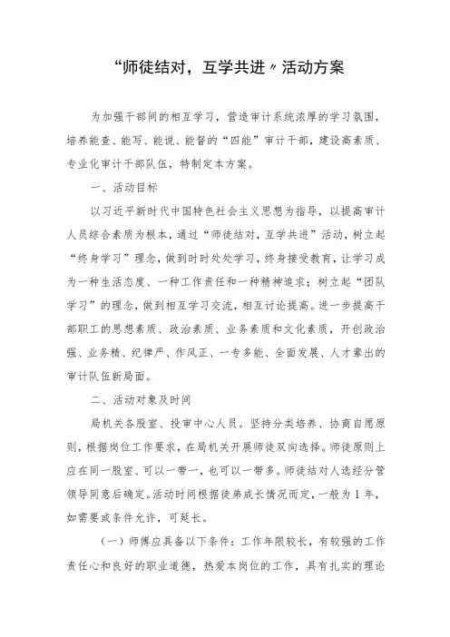 “师徒结对,互学共进”活动方案
