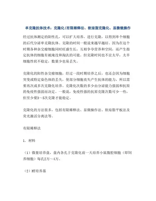 单克隆抗体技术：克隆化(有限稀释法、软琼脂克隆化、显微镜操作