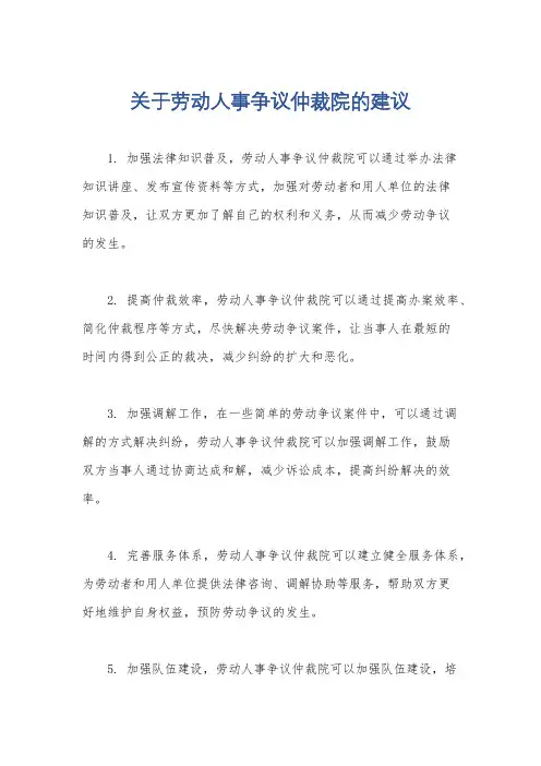 关于劳动人事争议仲裁院的建议