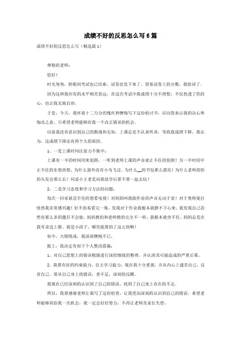 成绩不好的反思怎么写6篇