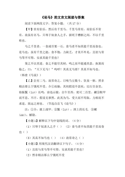 《论马》的文言文阅读与答案