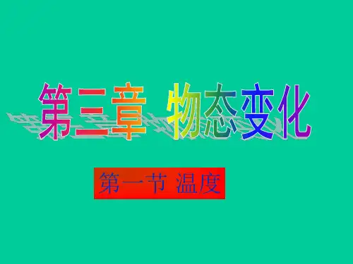 人教版八上物理温度优质课件(共25张PPT)