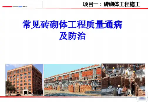 常见砖砌体工程质量通病及防治.ppt
