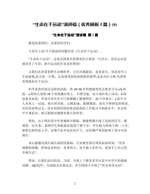 “生命在于运动”演讲稿(优秀模板5篇)(6)
