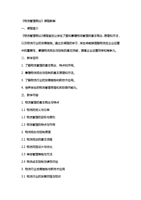《物流管理概论》课程教案
