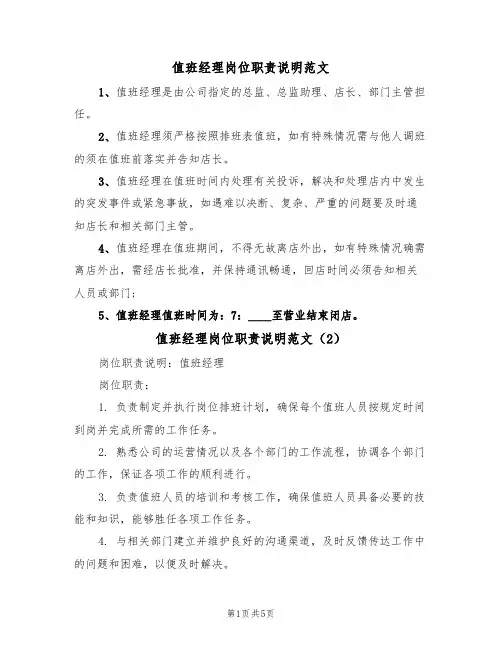 值班经理岗位职责说明范文(3篇)
