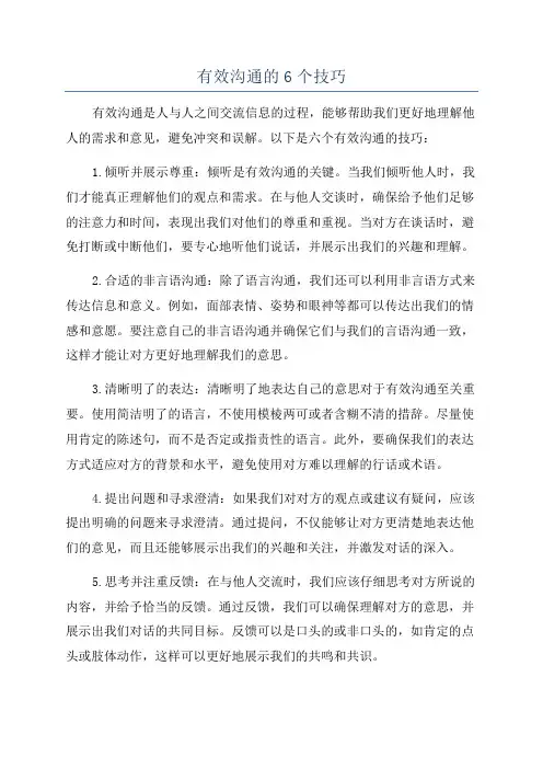 有效沟通的6个技巧