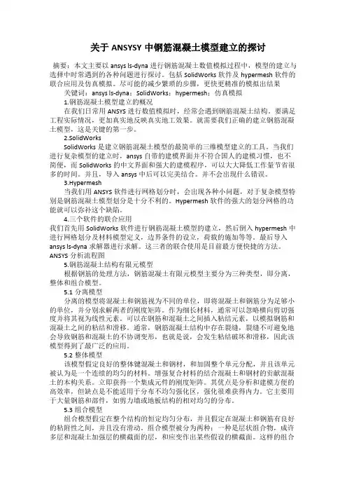  关于ANSYSY中钢筋混凝土模型建立的探讨