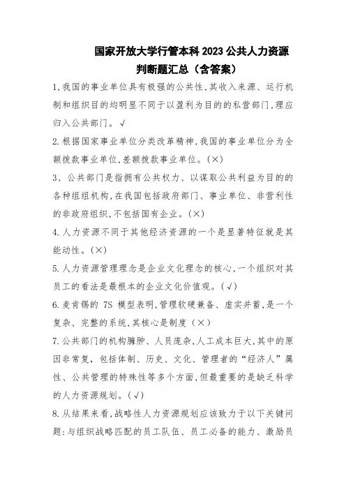 国家开放大学行管本科2023公共人力资源判断题汇总