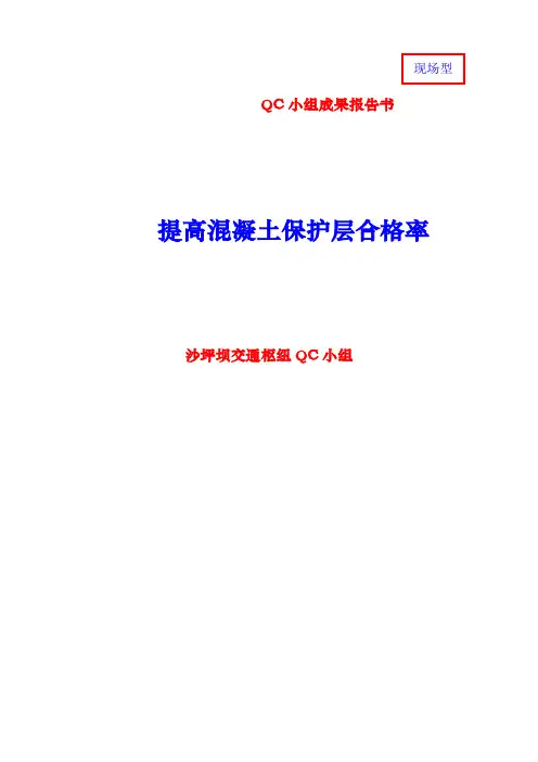 提高混凝土保护层合格率之QC小组成果报告书