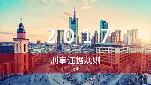 刑事证据规则精品PPT课件