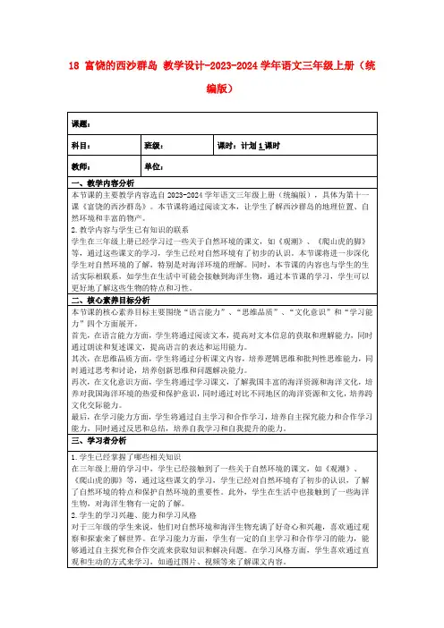 18富饶的西沙群岛教学设计-2023-2024学年语文三年级上册(统编版)
