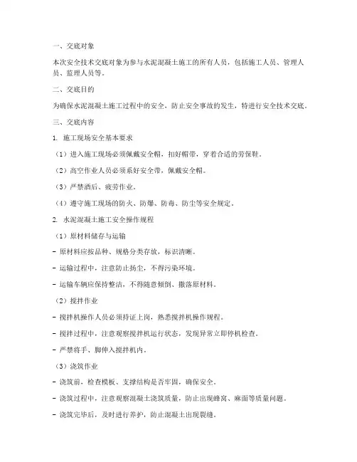 做水泥混凝土安全技术交底模板