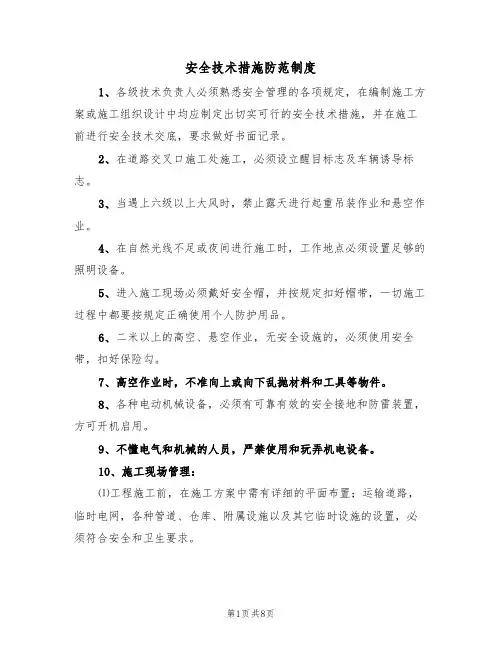安全技术措施防范制度(5篇)