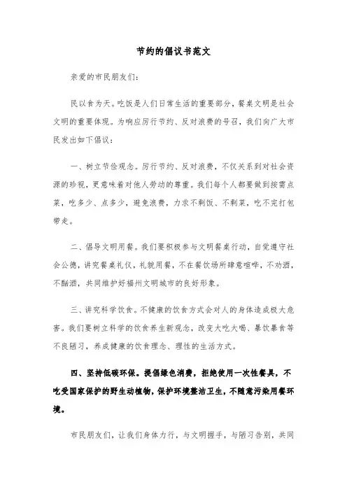 节约的倡议书范文(六篇)