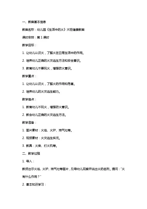 幼儿园《生活中的火》大班健康教案