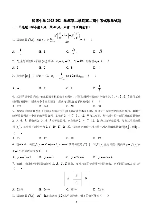 山东省淄博市淄博中学2023-2024学年高二下学期期中考试数学试题(含解析)