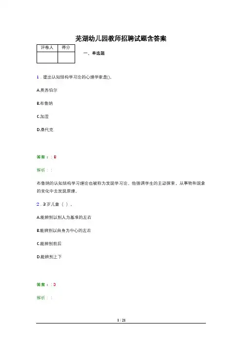芜湖幼儿园教师招聘试题含答案
