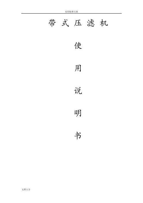 带式压滤机说明书