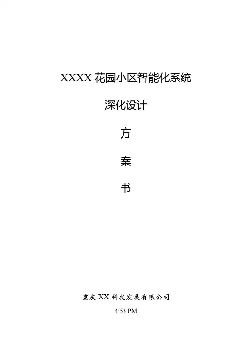 某住宅小区智能化系统深化设计方案【范本模板】