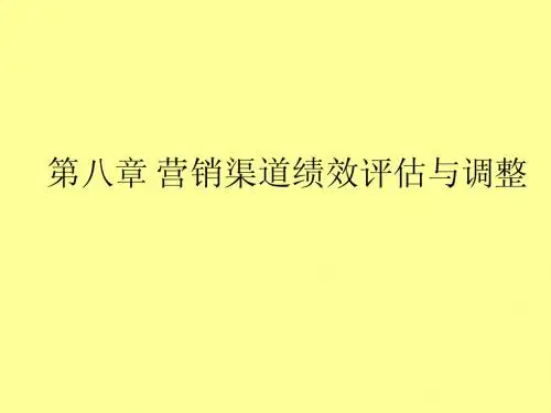 第八章 营销渠道绩效评估与调整