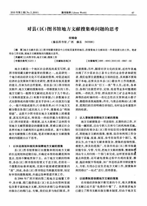 对县(区)图书馆地方文献搜集难问题的思考